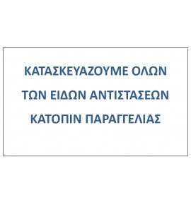 ΚΑΤΑΣΚΕΥΗ ΑΝΤΙΣΤΑΣΕΩΝ ΚΑΤΟΠΙΝ ΠΑΡΑΓΓΕΛΙΑΣ